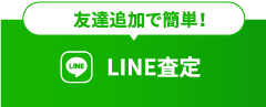 LINE査定