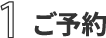 1 受付