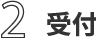 2 受付