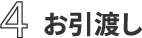 4 お引き渡し
