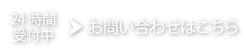 お問い合わせはこちら
