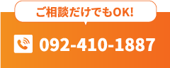 ご相談だけでもOK！